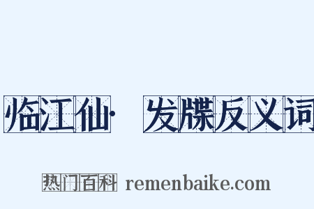 临江仙·发牒反义词是什么意思的图片
